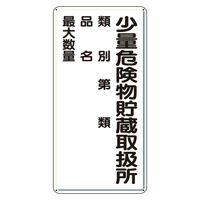 エスコ 600x300mm 危険物標識(鉄板/少量危険物~) EA983CZ-7 1セット(3枚)（直送品）