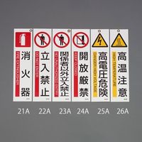 エスコ 360x90mm 短冊型安全ステッカー(関係者以外~) EA983AD-23A 1セット(15枚)（直送品）