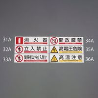 エスコ 90x360mm 短冊型安全ステッカー(高電圧危険) EA983AD-35A 1セット(15枚)（直送品）