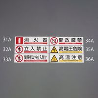 エスコ 90x360mm 短冊型安全ステッカー(開放厳禁) EA983AD-34A 1セット(15枚)（直送品）