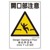 エスコ 450x300mm 建災防安全標識(開口部注意) EA983BV-103 1セット(10枚)（直送品）