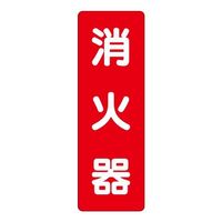 エスコ 240x 80mm 消火器表示ステッカー(消火器) EA983BF-72 1セット(20枚)（直送品）