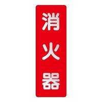 エスコ 240x 80mm 消火器表示反射ステッカー(消火器) EA983BF-74 1セット(15枚)（直送品）