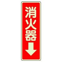 エスコ 240x 80mm 消火器表示蓄光ステッカー(消火器↓) EA983BF-75 1セット(10枚)（直送品）