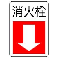 エスコ 300x225mm 消火器具標識(消火栓) EA983BF-82 1セット(10枚)（直送品）