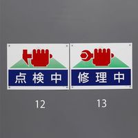 エスコ 450x600mm ターポリン製標識(点検中) EA983BH-12 1セット(2枚)（直送品）