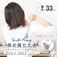 2個 孫の 肩たたき BL（ブルー） 約33X4  肩こり 首こり 解消 弾力性 雑貨 自宅ケア マッサージ リラックス（直送品）
