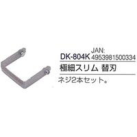 ドウカン けずっ太郎 替刃極細スリム DK-804K 1個（直送品）