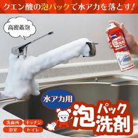 コモライフ 泡パック洗剤 水アカ用 391280 1個