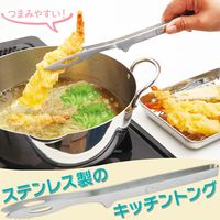 コモライフ ステンレス製のキッチントング 390423 1個（直送品）
