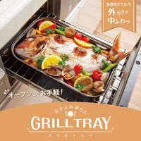 コモライフ お手入れ楽ちんグリルトレー 391388 1個（直送品）