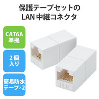 延長コネクタ CAT6A準拠 簡易防水テープ付属 屋外対応  2個入り ホワイト LD-VAPFR6A/SET エレコム 1個
