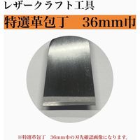 【レザークラフト工具】協進エル　特選革包丁　36mm巾　1丁（直送品）