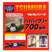 津村鋼業 自走式草刈り機[ハイパーフリー] 700WM 1セット(2枚)