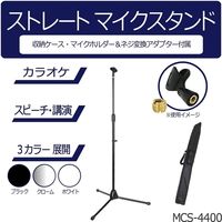 キョーリツコーポレーション マイクスタンド MCS-4400/BK 1箱(5個入)（直送品）