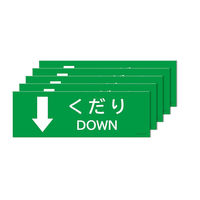 セーフラン安全用品 階段用方向ステッカー10枚セット J2461 1セット(10枚)（直送品）
