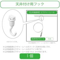 【公共施設用】 TOSO T-1_30A_WHI ピクチャ―レール追加フック_天井付け <ホワイト> 1個（直送品）