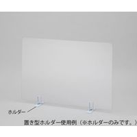 アズワン 飛沫防止パーテーション 置き型ホルダー 7-464-01 1セット(2個)（直送品）
