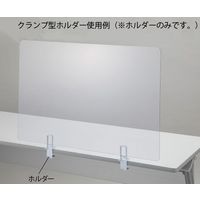 アズワン 飛沫防止パーテーション クランプ型ホルダー 7-464-02 1セット(2個)（直送品）