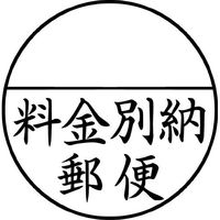 シャチハタ 郵便事務用 黒 「料金別納郵便」 XE-25Y0001（わけあり品）