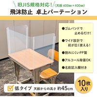 プラス 飛沫防止 学校机用パーテ―ション 低タイプ 幅603×奥行407×高さ490mm クリヤー 1セット(10枚入)（取寄品）