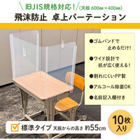 プラス 飛沫防止 学校机用パーテ―ション 標準タイプ 幅603×奥行407×高さ590mm クリヤー 1セット(10枚入)（取寄品）