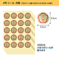 オキナ パリオシール 合格 4号 直径25mm PS411 1袋（120片）