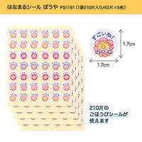 オキナ パリオシール はなまるシール ぼうや 直径17mm PS1191 1袋（210片）