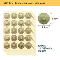 オキナ パリオシール うき出しシール 賞 直径25mm PS432 1袋（100片）