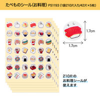 オキナ パリオシール たべものシール お料理 直径17mm PS1193 1袋（210片）