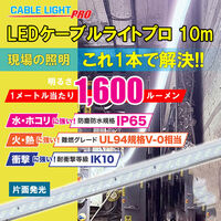 FUJIMAC(フジマック) LEDケーブルライトプロ 片面発光 CLP-5M-S 1個（直送品）