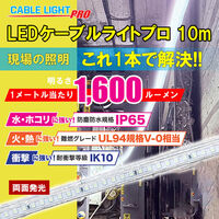 FUJIMAC(フジマック) LEDケーブルライトプロ 両面発光 CLP-5M-W 1個（直送品）