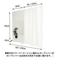 【軒先渡し】日本住器工業 置き式ミラーパーテーション 幅80cm(カーテンバー付) ホワイト 1台（直送品）