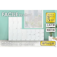 【軒先渡し】Netforce ネットフォース ファシル ミニロッカー 幅300×奥行450×高さ900mm FAC-M1-AW WH 1台（直送品）