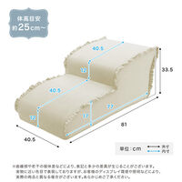 ホームテイスト 【Chammy（チャミー）】 フリル付きベロアペットステップ 2段 幅405×奥行810×高さ335mm ベージュ 1台（直送品）