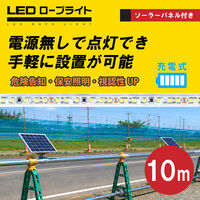 富士倉 ソーラー付ロープライト 10m FRLSP-W10M 1セット（直送品）