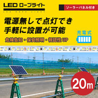 富士倉 ソーラー付ロープライト 20m FRLSP-W20M 1セット（直送品）