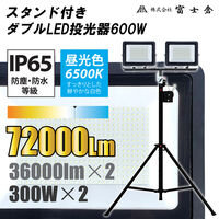 富士倉 300W×2スタンド付き投光器 FWT-600W 1セット（直送品）