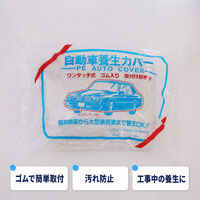 アストロ 工事現場などに ワンタッチ式 自動車養生カバー L 831-01 1枚（直送品）