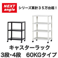 【軒先渡し】ダイソー NEXT_angle CLEKラック（100kg） キャスターラック 3段 610×410×800mm シルバー 1台（直送品）