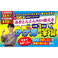 文響社 あきとんとん先生が教える 小学3年生 かけ算の筆算 2142 1冊（直送品）