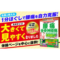 文響社 運動を頑張らなくても腰痛 坐骨神経痛がみるみるよくなる1分ほぐし大全 特大版ダイジェスト 2107 1冊（直送品）