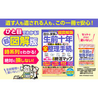 文響社 自分と家族の生前十年 弁護士・税理士が教える全整理と手続き 絶対に損しない完全終活マップ 2105 1冊（直送品）