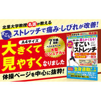 文響社 どんなに硬い体も柔らかくなる! 名医が教えるすごいストレッチ 特大版ダイジェスト 2092 1冊（直送品）