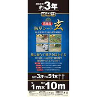 藤原産業 セフティー3 高密度防草シート 玄 1MX10M 1個（直送品）