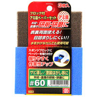 藤原産業 SK11 ブロック付ペーパーセット #60 1セット(3個)（直送品）