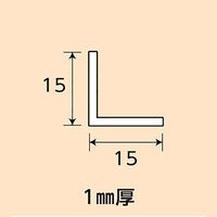 光モール アルミステンカラーアングル 15×15×1×1000mm NO.1262 1セット(10本)（直送品）