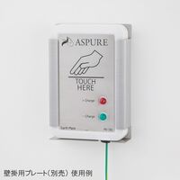 アズワン アースプレート(静電気除去装置) 1-7688-11 1個（直送品）