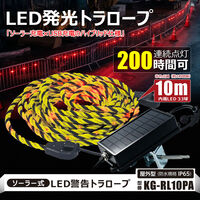グッドグッズ LEDソーラーユニット式 警告用 PVCロープライト トラロープ 10m KG-RL10PA 1個（直送品）