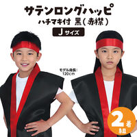 アーテック サテンロングハッピ (ハチマキ付) 黒 襟赤 J 2個組 19957 1包（直送品）